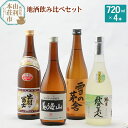 【ふるさと納税】日本酒 秋田県 地酒飲み比べセット 720ml×4本（秋田美人純米酒 雪の茅舎山廃本醸造 清澄辛口本醸造鳥海山 精撰出羽の富士）