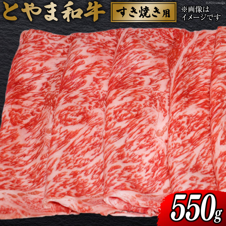 【ふるさと納税】牛肉 とやま和牛 すき焼き用 550g [JAみな穂 富山県 朝日町 34310491] 和牛 肉 すき焼き すきやき 肩ロース A4ランク以上 朝日町産 冷凍