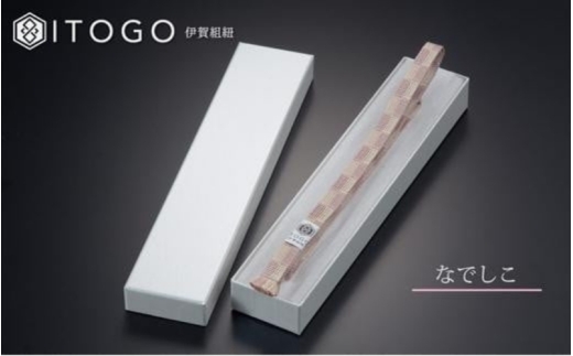 帯紐 伝統 工芸 着物 三分紐 伊賀 組紐 市松 ( なでしこ )( 全長約128cm × 幅約0.9cm × 重量約14g ) 箱入り【itog0001-1】