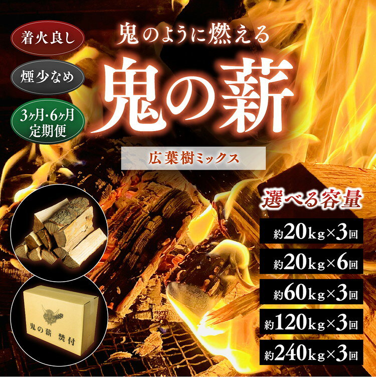 【ふるさと納税】【定期便】【選べる容量・配送回数】鬼の薪（鬼北の広葉樹ミックス乾燥薪）＜薪 ストーブ 定期便 アウトドア キャンプ ピザ ボイラー 自然 火 炎 燃料 焚火 暖炉 窯焼き 四国薪販売 焚火 キャンプファイヤー 愛媛県 鬼北町＞ ※離島への配送不可