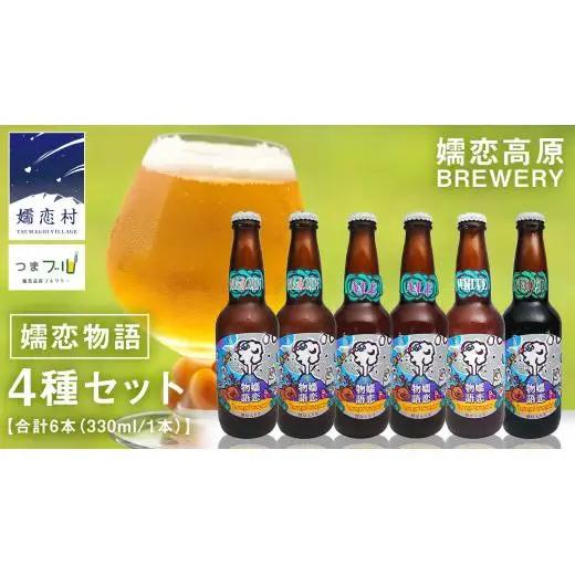 クラフトビール 嬬恋物語 4種類 6本 セット 飲み比べ 330ml 嬬恋高原ブルワリー [AA005tu]
