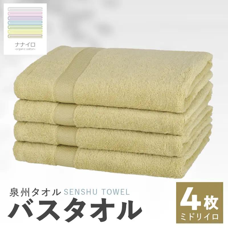 ナナイロ バスタオル 4枚セット（ミドリイロ）