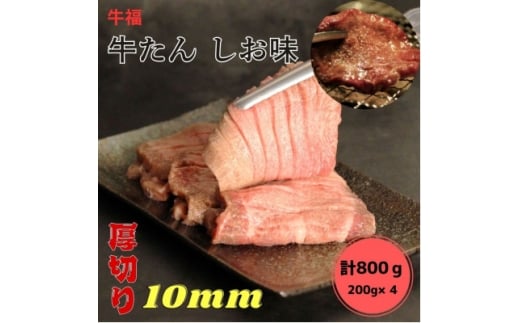 牛福　牛たん焼き　しお味　200g×4袋　計800g【1645229】