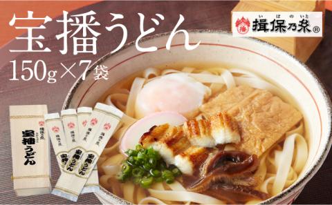 【手延うどん揖保乃糸】H-9 宝播うどん 150g×7袋