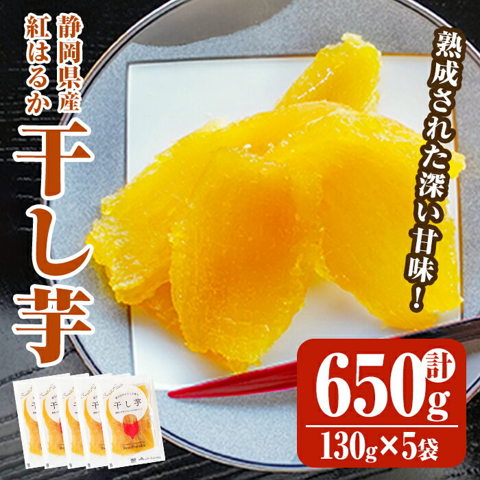 【ふるさと納税】＜ 先行予約 ＞ 富士山 のふところ育ち 干し芋 650g | 130g ×5【2025年12月より順次発送】 紅はるか 芋 サツマイモ さつまいも 小分け おやつ スイーツ 半生 静岡県 小山町 予約 先行予約 期間限定