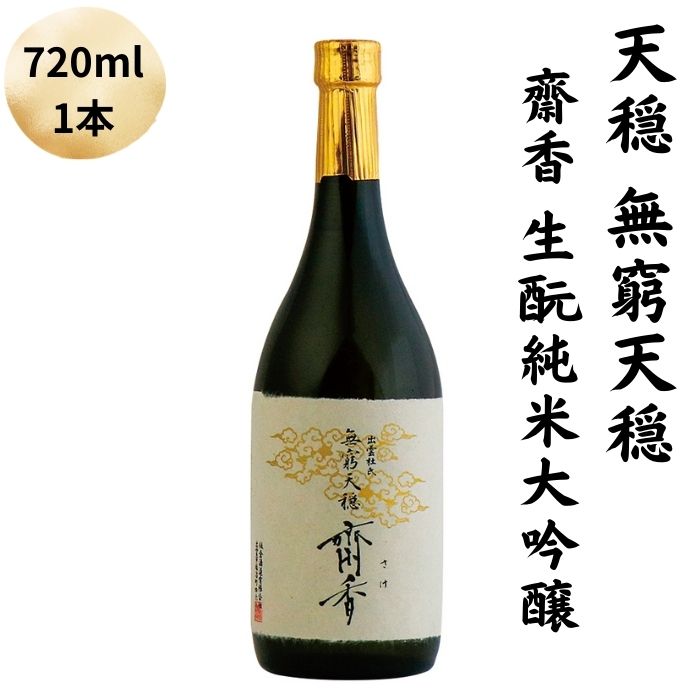 【ふるさと納税】天穏 無窮天穏 齋香 生もと純米大吟醸 | 1本 720ml 日本酒 地酒 吟醸造り 御神酒 島根 出雲 期間限定