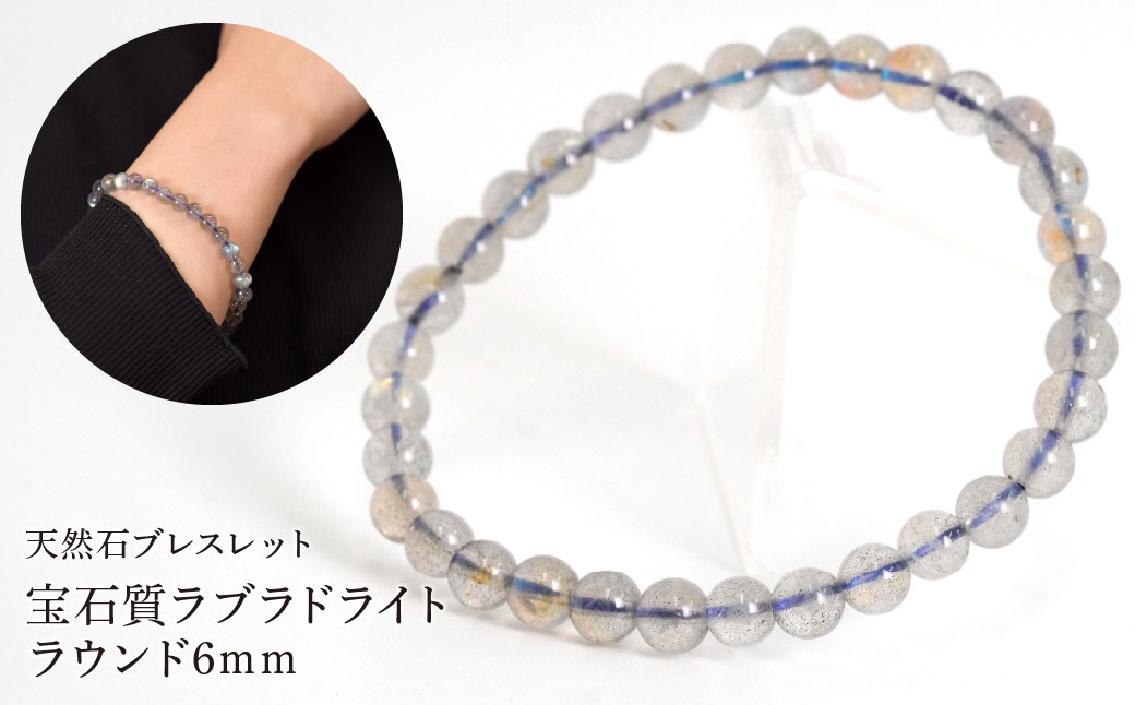 
                  宝石質ラブラドライト ラウンド6mm 数珠ブレスレット 1本 Brc-2 244-002
                