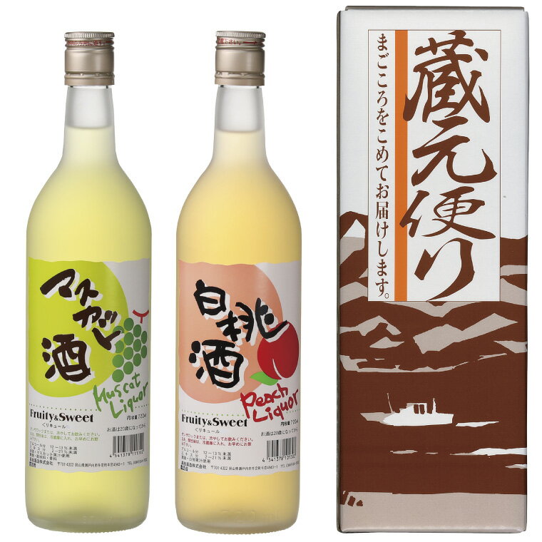 【ふるさと納税】清酒リキュール「白桃酒」「マスカット酒」飲み比べ お酒 洋酒