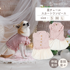 星チュールスカートワンピース 犬服 小型犬 ドッグウェア 星柄 ピンク【ココアトワ(cocoAtoi)】 Ｌ