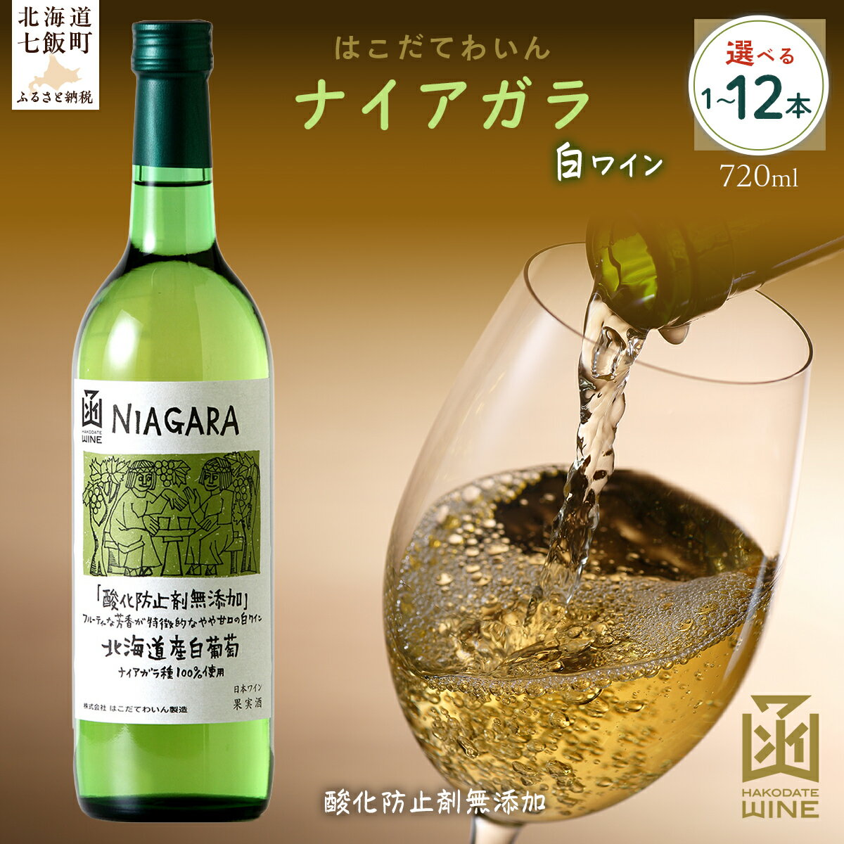 【ふるさと納税】酸化防止剤無添加 ナイアガラ 720ml 選べる本数（1本/6本/12本）【ふるさと納税 人気 おすすめ ランキング ワイン わいん お酒 おさけ 酒 アルコール ギフト プレゼント ナイアガラ 北海道 七飯町 送料無料】