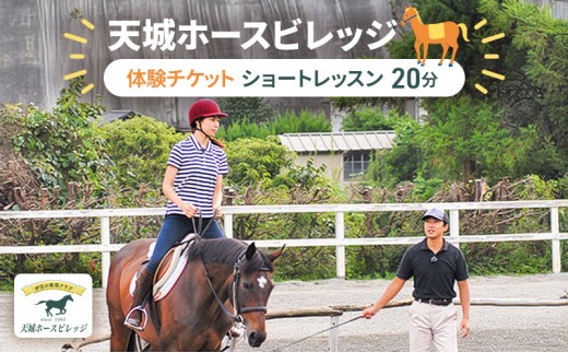 
天城ホースビレッジ 施設利用券 ショートレッスン20分 [№5227-0007]
