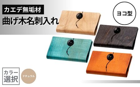 カエデ無垢材 曲げ木 名刺入れ 横型 ナチュラルカラー ストーリオ | 名刺