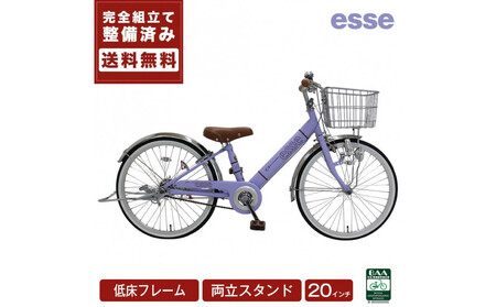 完成品でお届け! 子供用自転車 esse 20インチ 子供 自転車 【マカロンラベンダー】 小学生   倒れにくい両立スタンド シンプル 低床フレーム 安全基準BAA適合車 エッセ 大阪府 堺市 完全組立 整備済発送