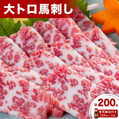 【ふるさと納税】大トロ馬刺し 200g パック数不定 (専用醤油付き150ml×1本) 桜屋 《30日以内に出荷予定(土日祝除く)》 熊本県 山江村 送料無料 肉 馬肉 馬さし