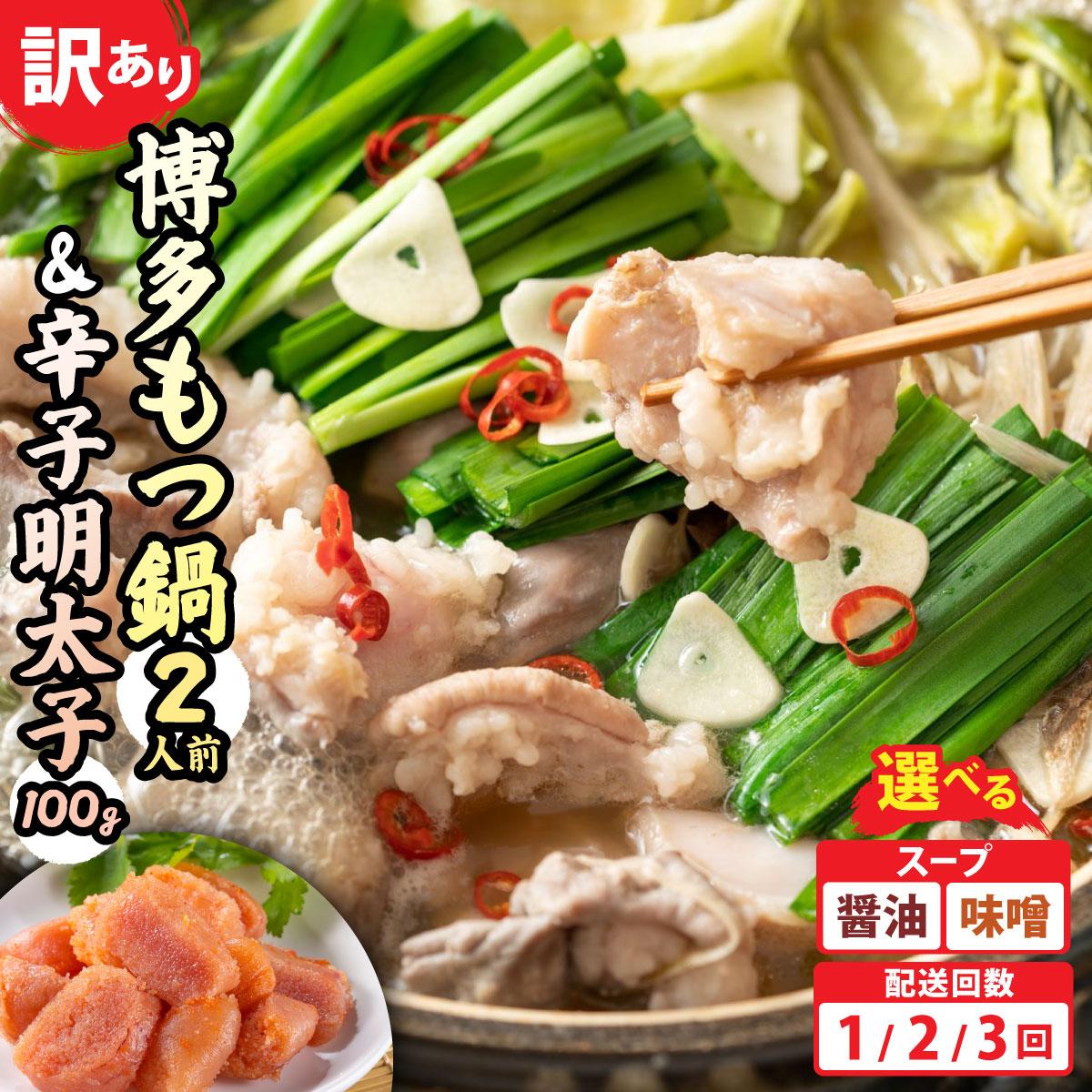 【ふるさと納税】＜選べる内容/回数＞【訳あり】博多もつ鍋（醤油or味噌）2人前と辛子明太子(切子)1個セット