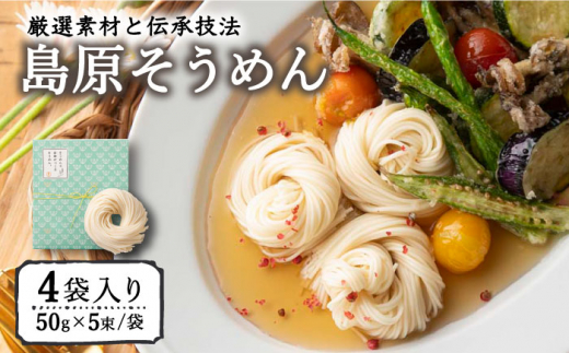 【お中元対象】そうめんの吉田がつくるそうめん  (50g×5束)×4袋入 / そうめん ソーメン そうめん ソーメン 島原そうめん 手延べ 麺 素麺 乾麺 ソーメン / 南島原市 / 吉田食品手延工場 [SCL001]