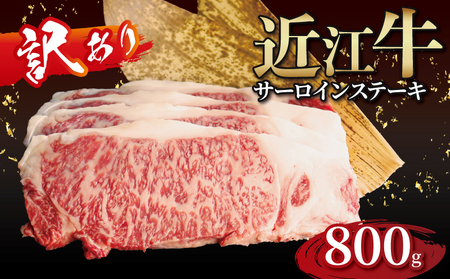 【順次発送】近江牛 サーロインステーキ 4枚（合計800g）［gyasuke03] /近江牛