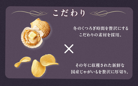 冬ポテト＜北海道産ほたてとバター味＞ 12袋入×1箱 カルビー ポテトチップス《千歳工場製造》