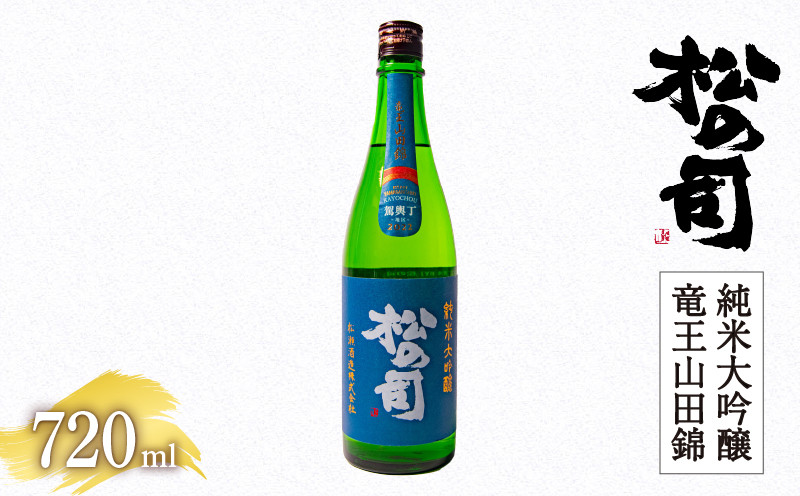 
            日本酒 松の司 純米大吟醸 「竜王山田錦」 720ml  父の日 金賞 受賞酒造 飲み比べ 【 お酒 日本酒 酒 松瀬酒造 人気日本酒 おすすめ日本酒 定番 御贈答 銘酒 贈答品 滋賀県 竜王町 ふるさと納税 父の日 】
          
