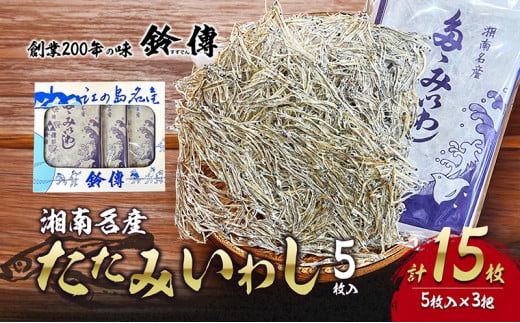 しらす 干し たたみいわし 5枚 × 3袋 計15枚 素干し 肴 つまみ タタミイワシ 鰯 iwasi しらす干し ちりめん シラス ちりめんじゃこ じゃこ 干物 ひもの カルシウム おつまみ 炙り ご飯 おかず みそ汁 軽食  健康 栄養 朝食 有限会社 鈴伝商店 神奈川 湘南 藤沢