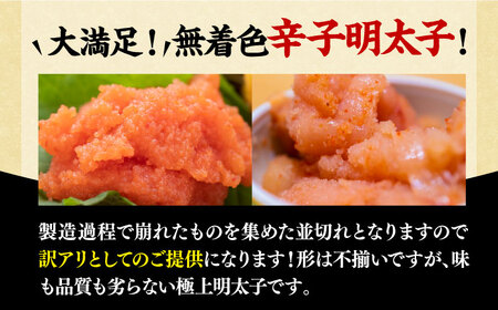 【全3回定期便】【訳あり】大満足！無着色辛子明太子 並切 500g×1p 《豊前市》【MEAT PLUS】明太子 めんたいこ おかず おつまみ[VBB046] 明太子 博多明太子 おかず 明太子 明太