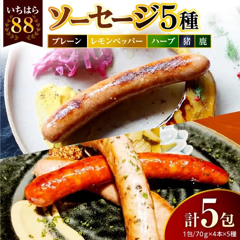 時代家ソーセージ5種詰め合わせ【プレーン・レモンペッパー・ハーブ・猪・鹿】4本×各1パック入合計5パック	
