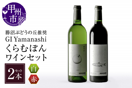 ワイン 勝沼ぶどうの丘推奨GI Yamanashi くらむぼん赤白ワインCセット　C-664
