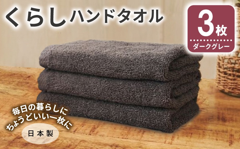 005A799 くらしハンドタオル 3枚 ダークグレー【泉州タオル たおる 国産 吸水 普段使い シンプル 日用品 家族 ファミリー】