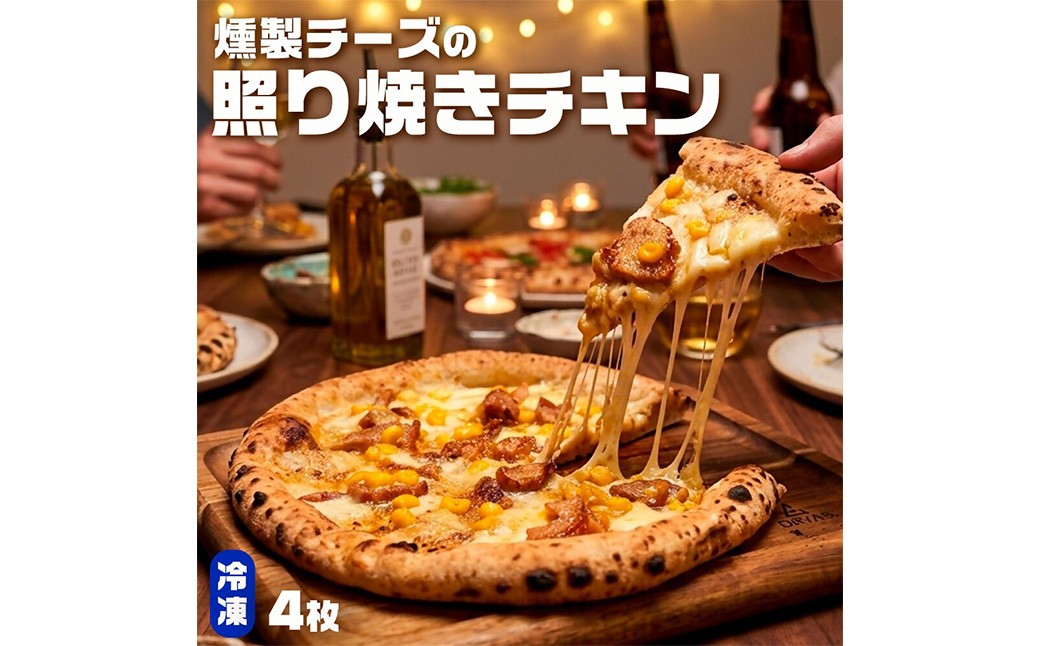 もちもち 冷凍ピザ 燻製チーズの照り焼きチキン 約23cm 4枚 ピザ 冷凍 照り焼きチキン ナポリピザ チーズ AS-5118