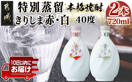 【霧島酒造】特別蒸留きりしま 赤・白(40度)720ml ×2本セット ≪みやこんじょ特急便≫_AE-0747_99_(都城市) 焼酎 特別蒸留 40度 きりしま