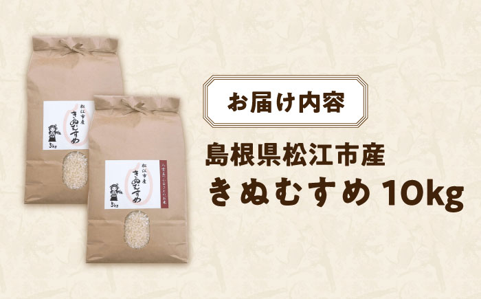 豊かな自然が育んだお米 松江市産きぬむすめ 10?s 島根県松江市/フジキコーポレーション株式会社 [ALDS021] 米