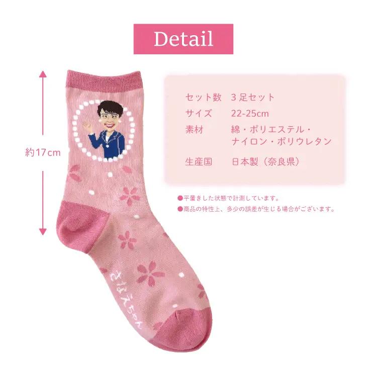 さなえちゃんソックス 22-25cm 3足セット 靴下 レディース サナ活 高市早苗 クルー丈 桜 奈良県 葛城市【mika071】