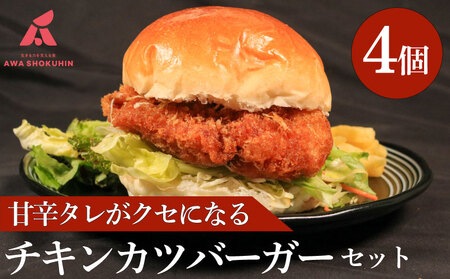 鶏肉 チキンカツバーガー 4個 冷凍食品 惣菜 おかず 国産 鶏肉