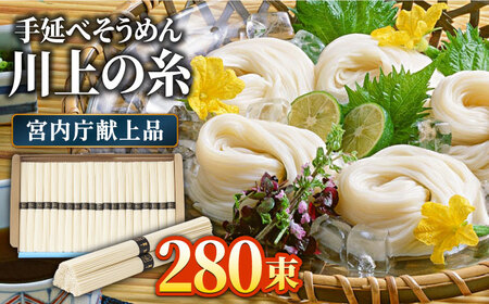 【5月〜発送】宮内庁献上 手延べ そうめん 川上の糸 2kg × 7箱 化粧箱入 / そうめん 素麺 乾麺 包装有 乾麺 ギフト 贈答用 お祝い 祝 化粧箱 /  南島原市 / 川上製麺 [SCM073]