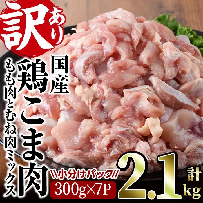 ＜訳あり＞国産鶏こま肉(計2.1kg・300g×7P) 肉 国産 小分け 冷凍【V-55】【味鶏フーズ 株式会社】