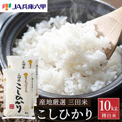 ふるさと納税 三田市 【令和7年産】三田米コシヒカリ　精米　10kg(5kg×2袋)