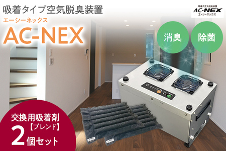 吸着式空気脱臭装置「AC-NEX」 交換用吸着剤２個セット 吸着剤 高性能活性炭 化学物質 脱臭 生ごみ トイレ 介護 工場 ペット 福岡 志免