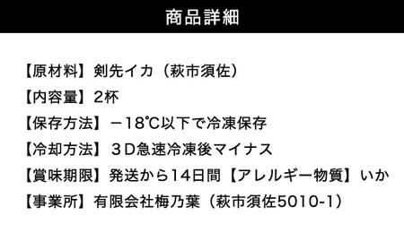 自宅で透明感を再現！須佐男命いかの姿造り（刺身）特殊冷却「3D冷凍」パック 2個セット｜HG000428