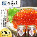 【ふるさと納税】＜佐藤水産＞いくら醤油漬（空港限定）150g×2本 魚貝類 いくら 魚卵 イクラ しょうゆ漬け【北海道千歳市】ギフト ふるさと納税