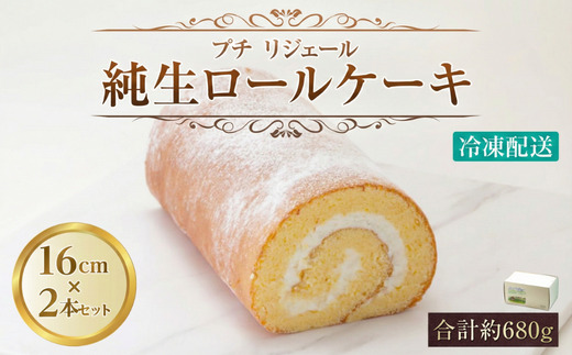 プチリジェール 純生 ロールケーキ 2本 セット 合計約680g (約16cm×2本) ケーキ スイーツ