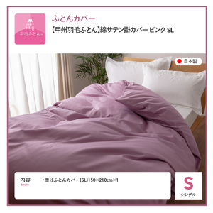 【甲州羽毛ふとん】綿サテン掛カバーSL（ピンク）布団  寝具 掛けふとんカバー  サテン