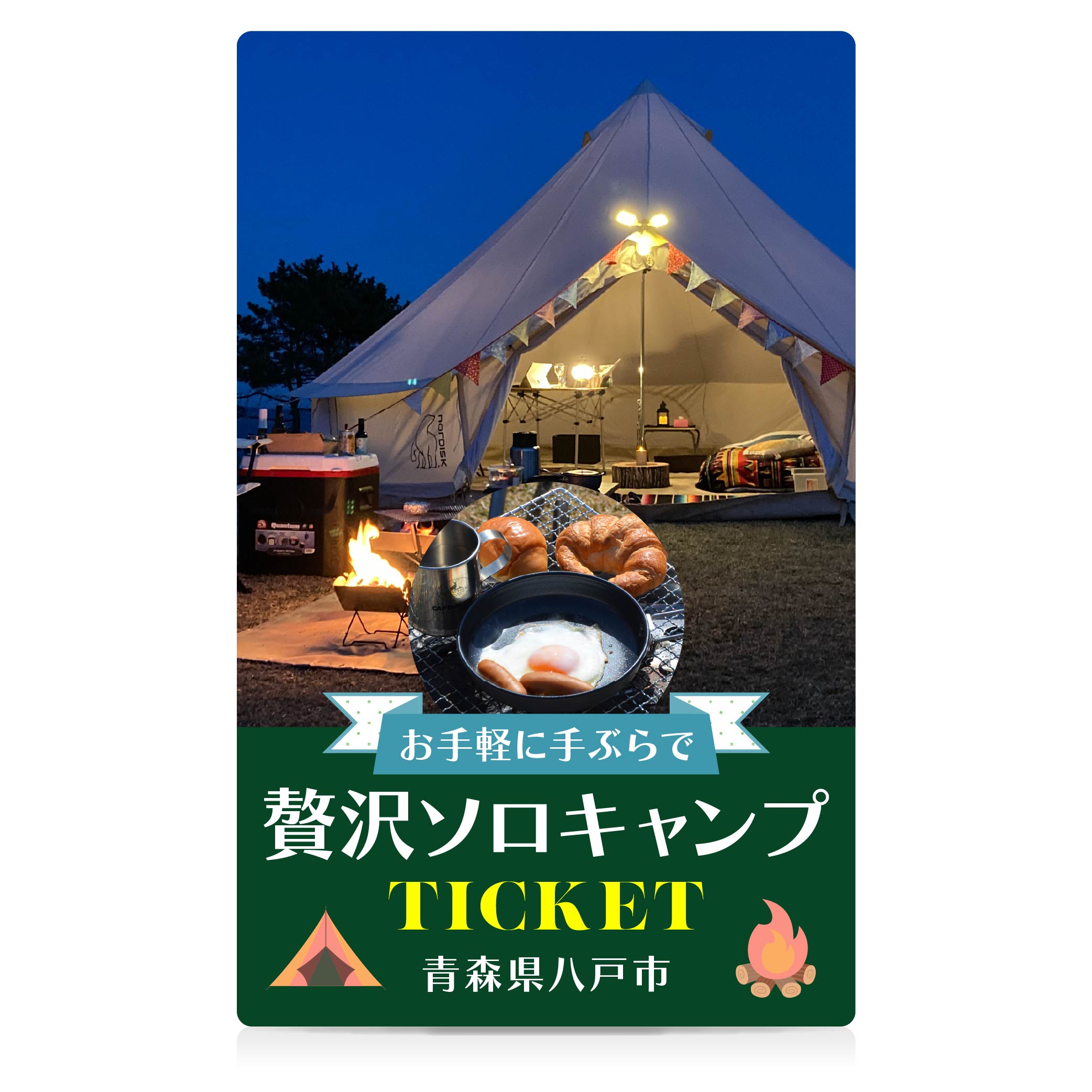 【ふるさと納税】お手軽に手ぶらで贅沢ソロキャンプ キャンプ 手ぶらキャンプ レンタル アウトドア BBQ チケット 利用券 宿泊券 青森県 八戸市 送料無料