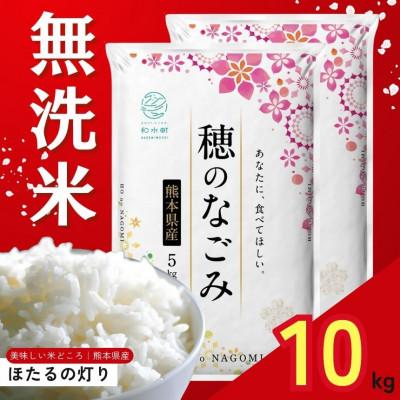 ふるさと納税 和水町 【令和7年産】熊本県産 ほたるの灯り 無洗米 10kg