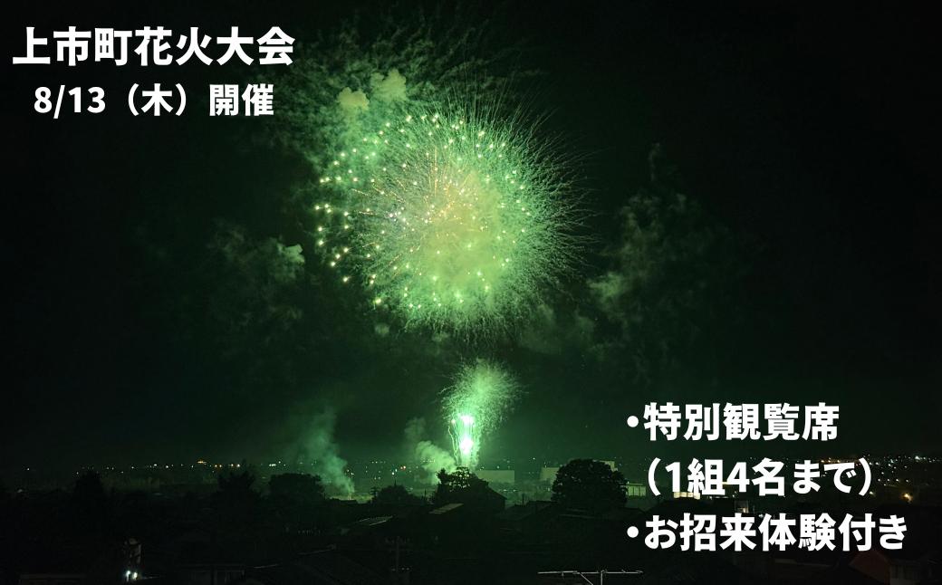 
                  上市町花火大会 特別体験コース（特別観覧席＋お招来体験） [KAMIICHIチャレンジ 富山県 上市町 32280231-r6-01] 参加券 体験付き 
                