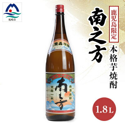 【ふるさと納税】【本格焼酎】南之方【鹿児島限定】1800ml×1本　A0-66【1605258】
