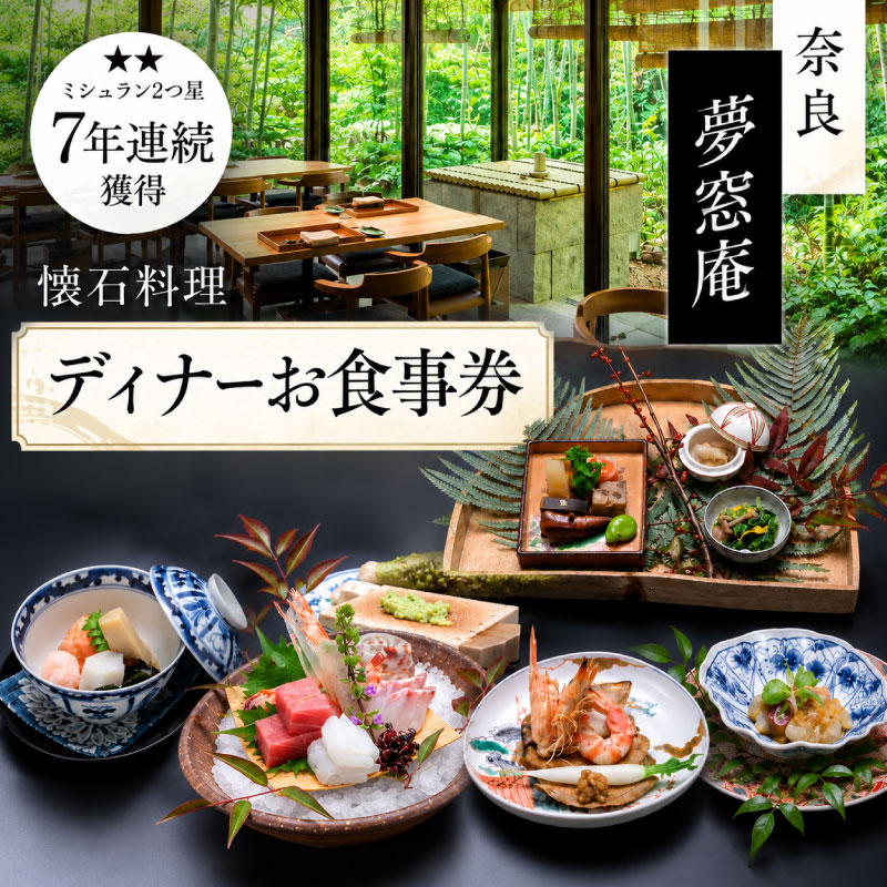 【ふるさと納税】 【夢窓庵ディナーお食事券】 ディナー 選べる 人数 コース 1名分 2名分 月 日 星 夢 お食事 ディナー券 食事券 懐石料理 日本料理 和食 グルメ ギフト 母の日 父の日 誕生日 記念日 敬老の日 ご飯 お祝い 贈答用 夢窓庵 奈良県 奈良市 なら msa_oya_dinner
