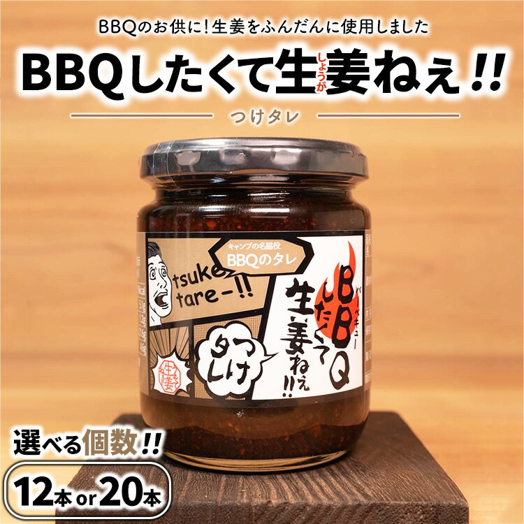【ふるさと納税】【選べる個数】BBQしたくて生姜ねぇ!!つけタレ【しょうが 国産 醤油漬け バーベキュー 焼肉 たれ ごはんのお供 お弁当 調味料 おつまみ 肴 薬味 隠し味 猪苗代町 福島県】
