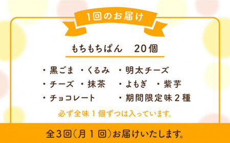 【全3回定期便】お豆腐屋さんの豆乳もちもちぱん 20個セット＜株式会社愛しとーと＞ 那珂川市 五ケ山豆腐 定期便 豆乳 パン もち  46000 46000円 [GBA010]