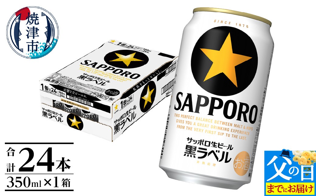 
                  a15-706　【父の日】黒ラベル350ml×1箱【焼津サッポロビール】 お酒 ビール 缶ビール アルコール サッポロ サッポロビール 黒ラベル 350ml 24缶 焼津
                