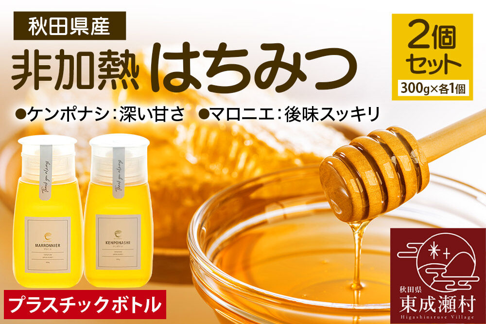 はちみつ2個セット（MARRONNIER・KENPONASHI プラスチックボトル）300g×各1個 計2個 [BEE CONNECT はちみつ ハチミツ 蜂蜜 セット ボトル プラスチックボトル プラボトル マロニエ 栃 トチ 玄圃梨 秋田県産]
